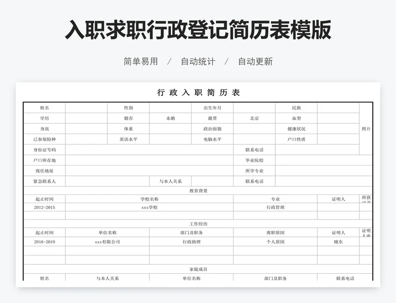 入职求职行政登记简历表模版