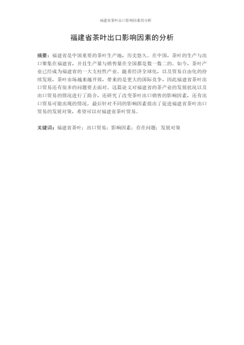 福建省茶叶出口影响因素的分析.docx