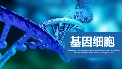 生物基因细胞化学医疗医学DNA学术研究PPT
