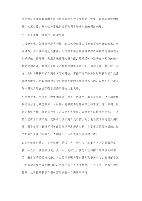 浅谈图书馆培养少儿的阅读兴趣.docx