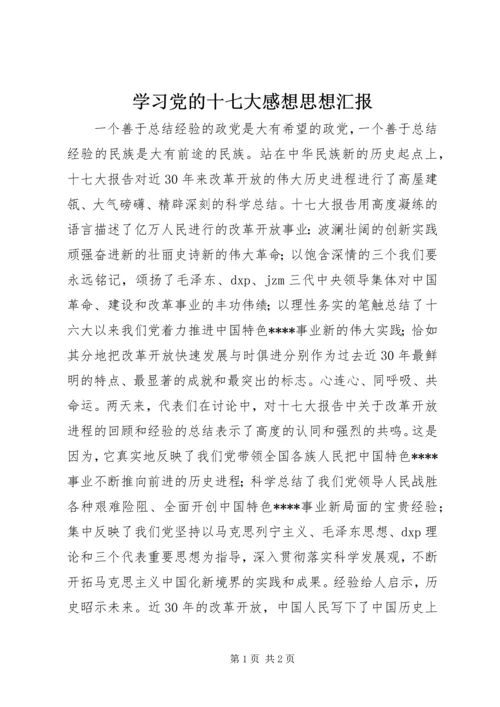 学习党的十七大感想思想汇报.docx