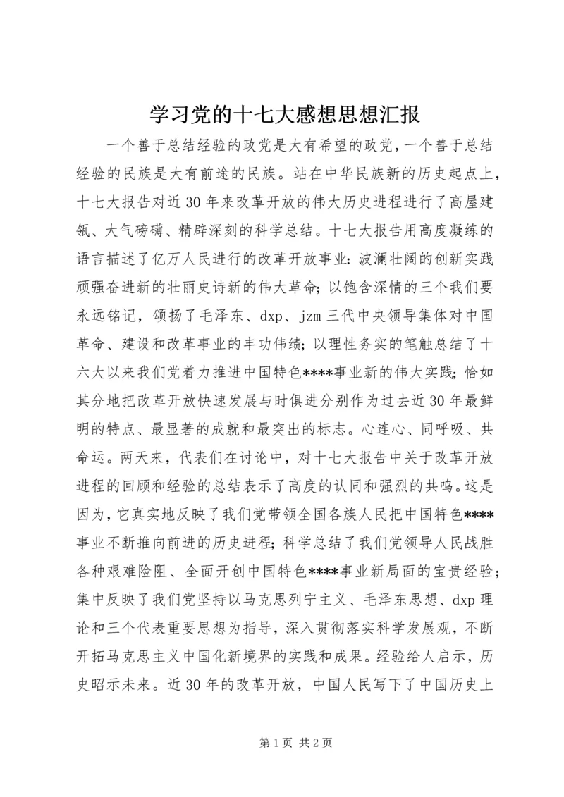 学习党的十七大感想思想汇报.docx