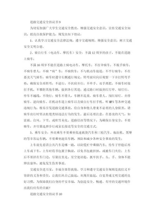 道路交通安全倡议书.docx