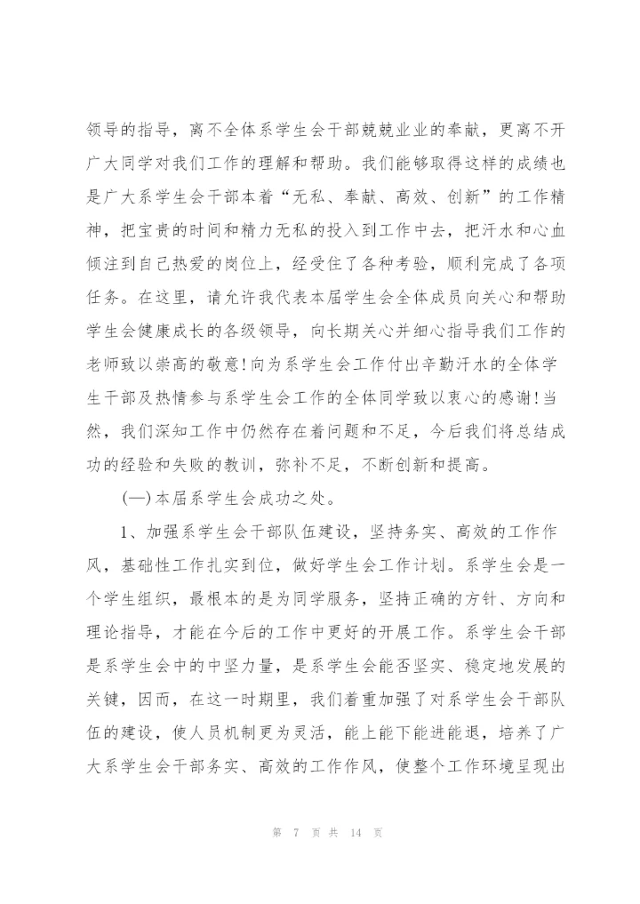 学生会自律心得范文5篇.docx