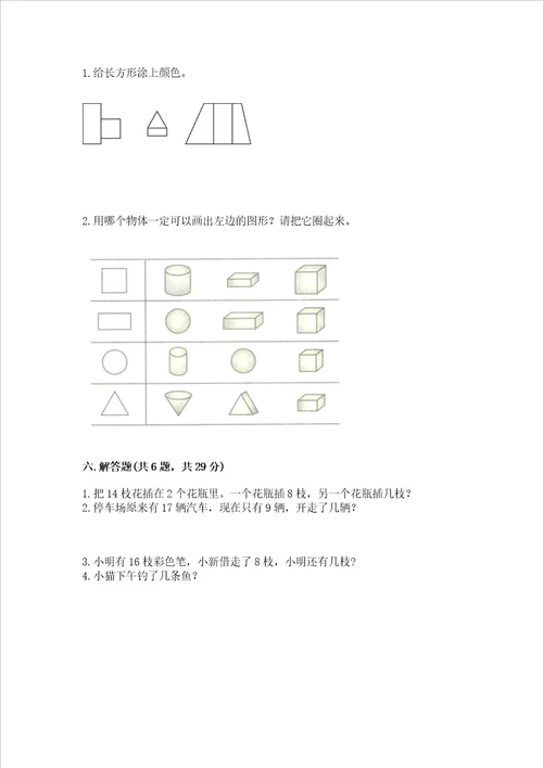 小学一年级下册数学期中测试卷及参考答案黄金题型