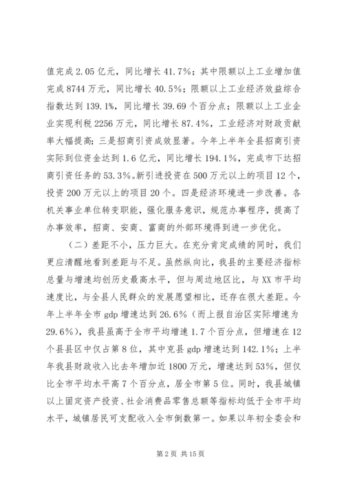 在全县优化环境、招商引资、推动经济发展动员大会上的讲话(1).docx