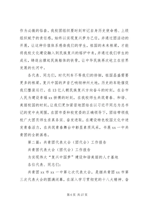 第一篇：共青团代表大会（团代会）工作报告.docx