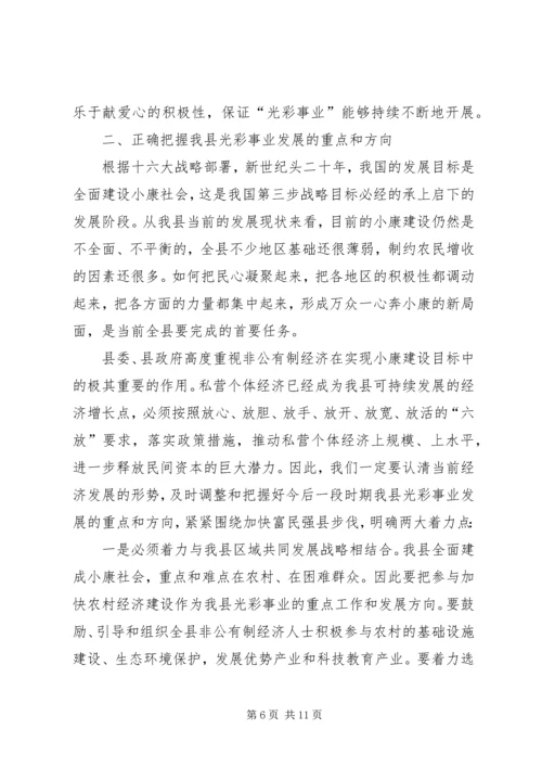在全县“捐资助学”光彩事业活动上的讲话.docx