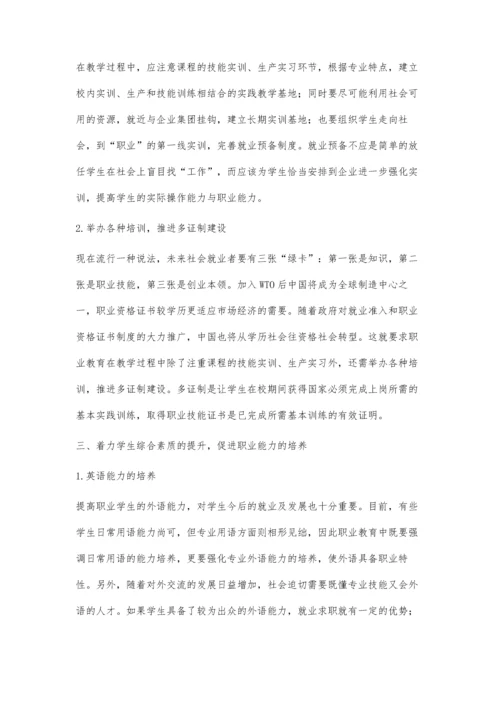 强化职业能力培养提升学生综合素质.docx