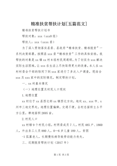 精准扶贫帮扶计划[五篇范文] (3).docx