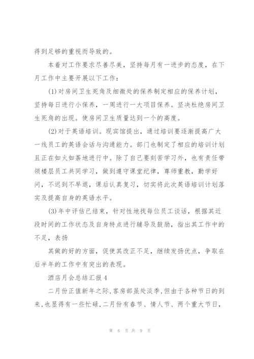 酒店月会总结汇报.docx