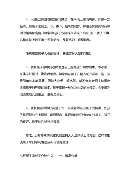 有关小班新生家长工作计划.docx