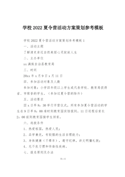 学校2022夏令营活动方案策划参考模板.docx