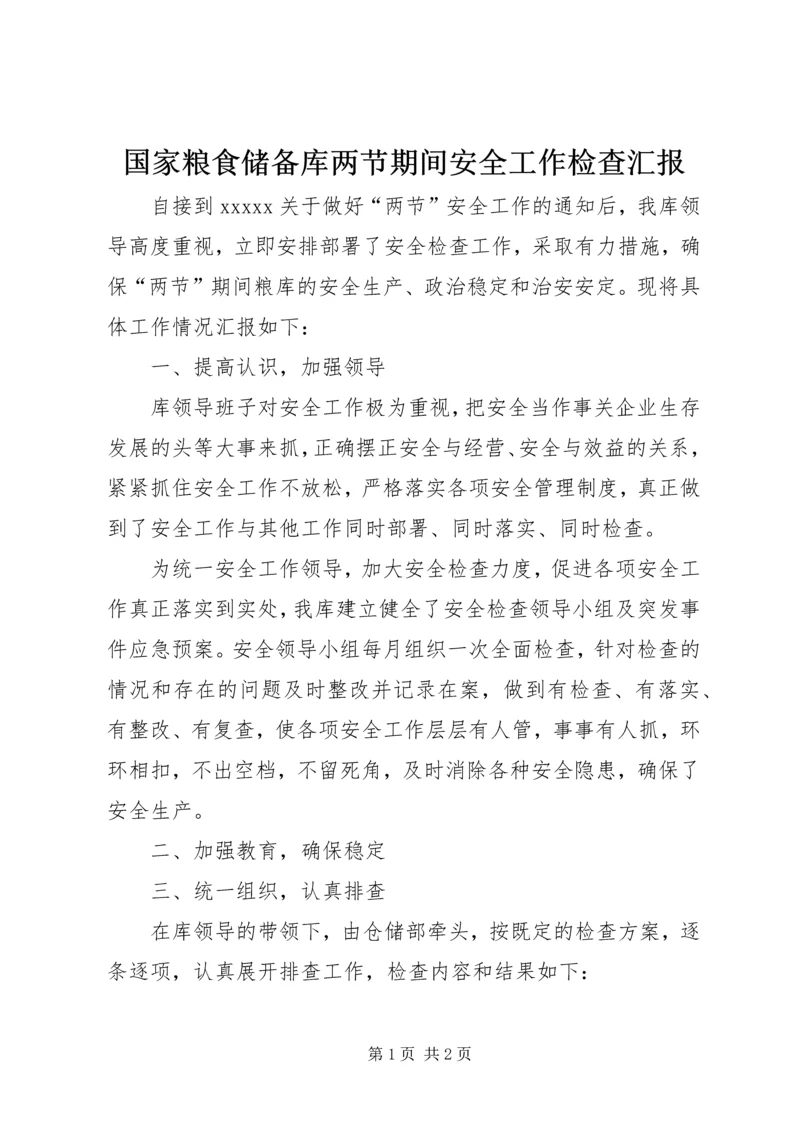 国家粮食储备库两节期间安全工作检查汇报 (2).docx