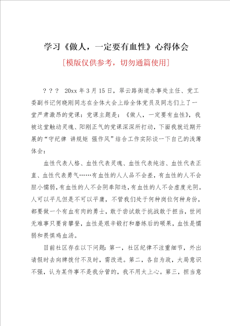 学习做人，一定要有血性心得体会