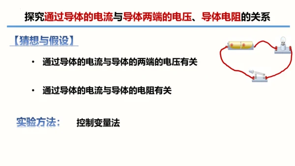 2023-2024学年九年级物理全一册同步精品课堂（人教版）17.1电流与电压和电阻的关系（课件）1