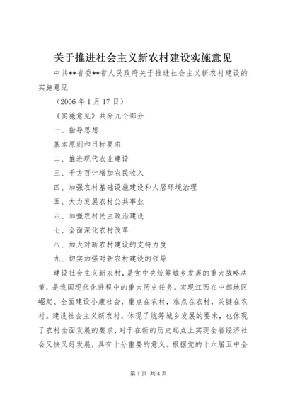 关于推进社会主义新农村建设实施意见.docx