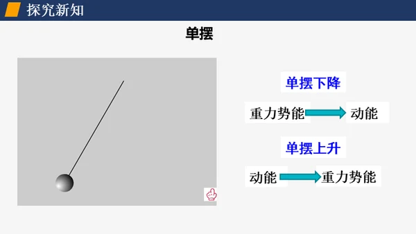 初中物理课《机械能及其转化》通用PPT课件