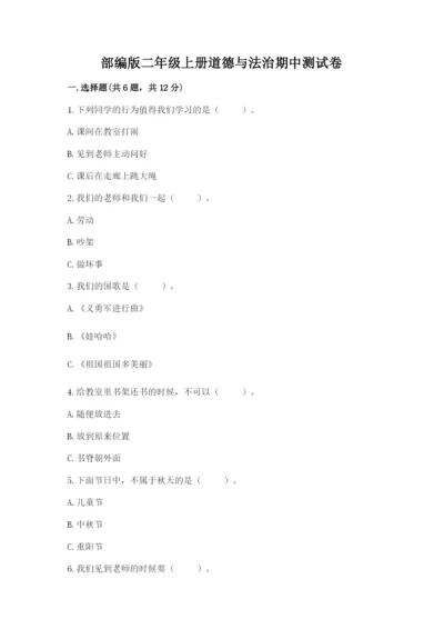 部编版二年级上册道德与法治期中测试卷精品（突破训练）.docx