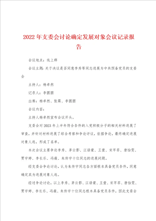 2023年支委会讨论确定发展对象会议记录报告