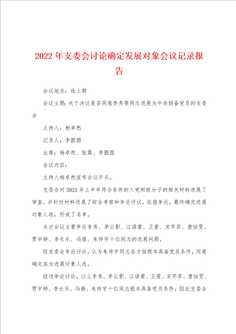 2023年支委会讨论确定发展对象会议记录报告