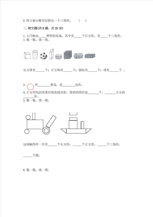 西师大版一年级下册数学第三单元认识图形测试卷附完整答案精选题