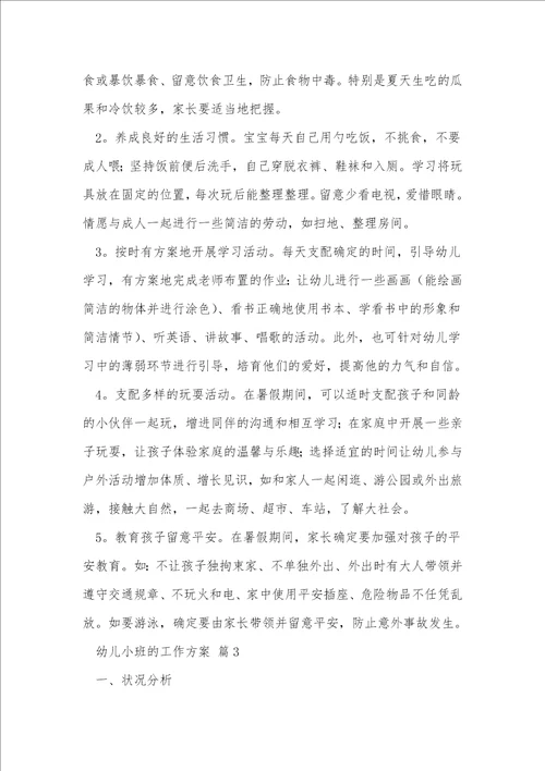 幼儿小班的工作计划14