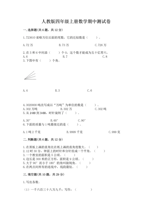 人教版四年级上册数学期中测试卷带答案（满分必刷）.docx