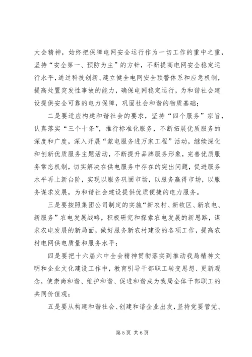 电业局党委贯彻落实十六届六中全会精神安排实施意见 (2).docx