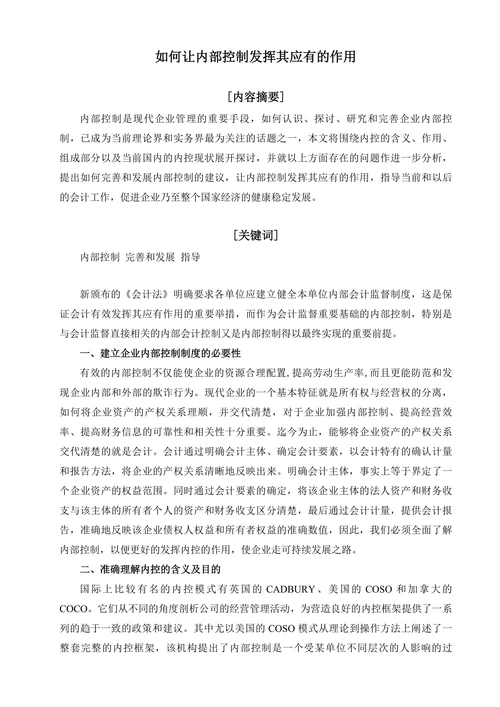 如何让内部控制发挥其应有的作用