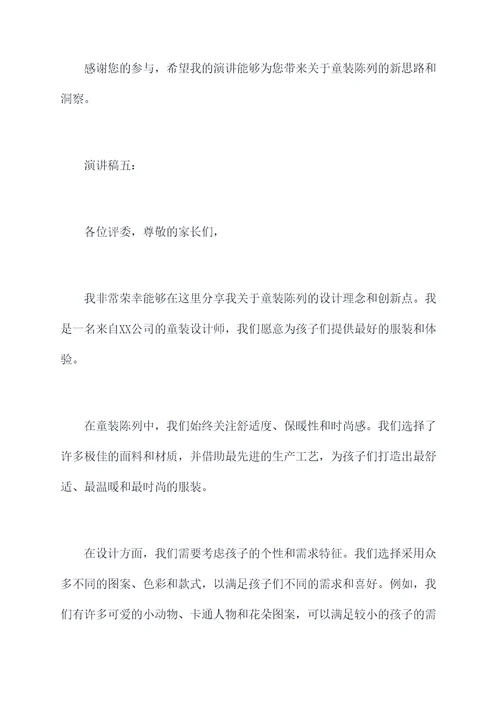 童装陈列演讲稿