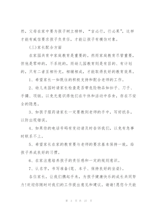 幼儿园中班家长会班主任发言稿5篇.docx