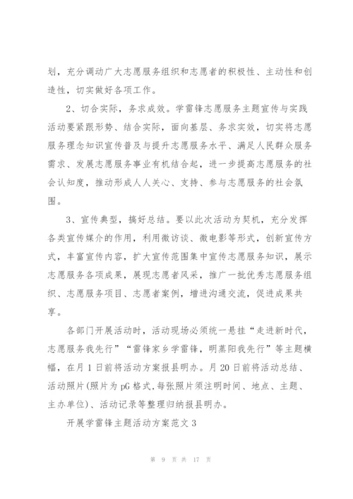 开展学雷锋主题活动方案范文.docx