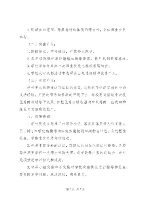 城沙一小晨跑晚跑活动实施方案.docx