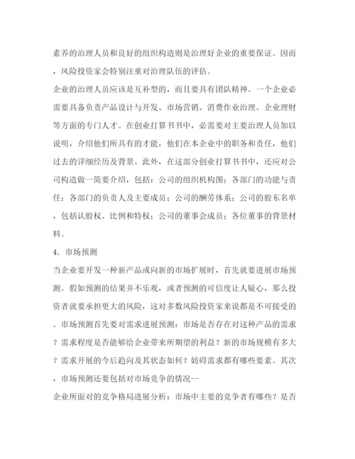 精编如何撰写创业参考计划范文书.docx