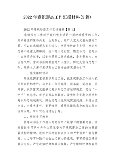 2022年意识形态工作汇报材料(5篇).docx