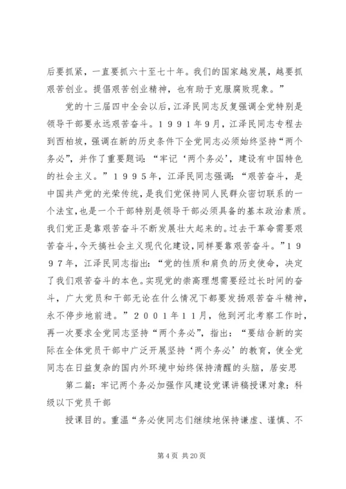 牢记两个务必加强作风建设党课讲稿(精选多篇).docx