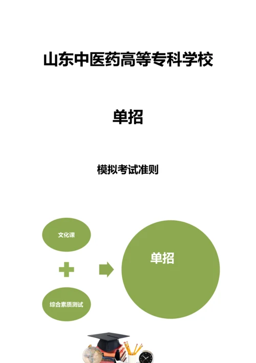 2023年山东中医药高等专科学校单招模拟题含解析.docx