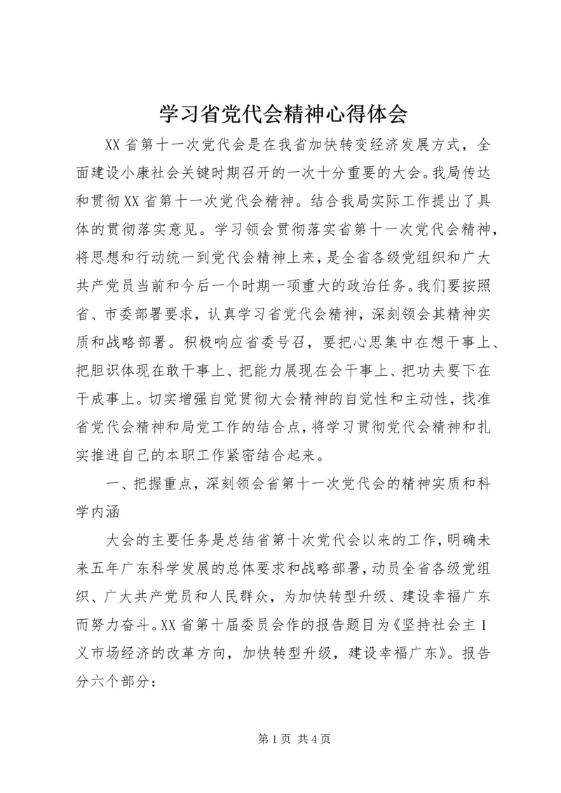 学习省党代会精神心得体会.docx