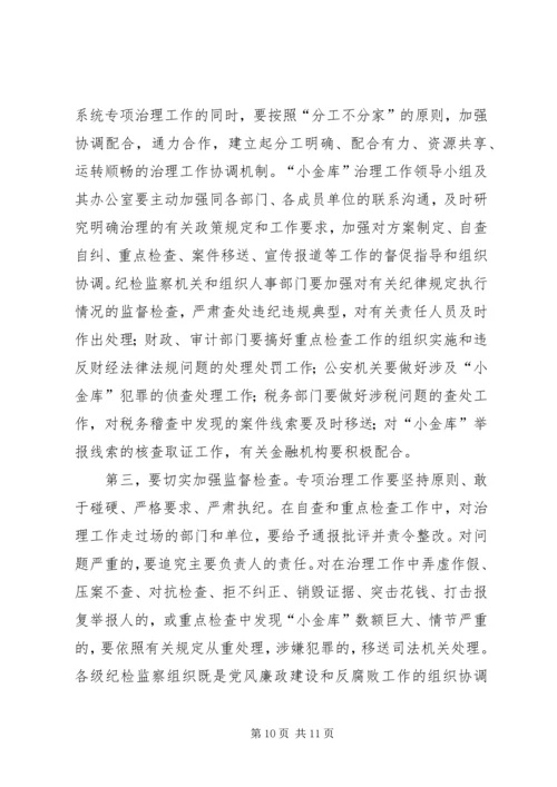 区小金库治理工作会议上的讲话.docx