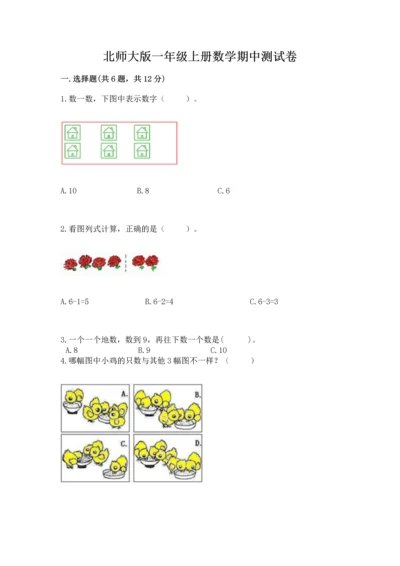 北师大版一年级上册数学期中测试卷精品（网校专用）.docx