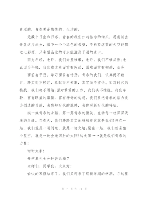 开学典礼七分钟讲话稿范文10篇.docx