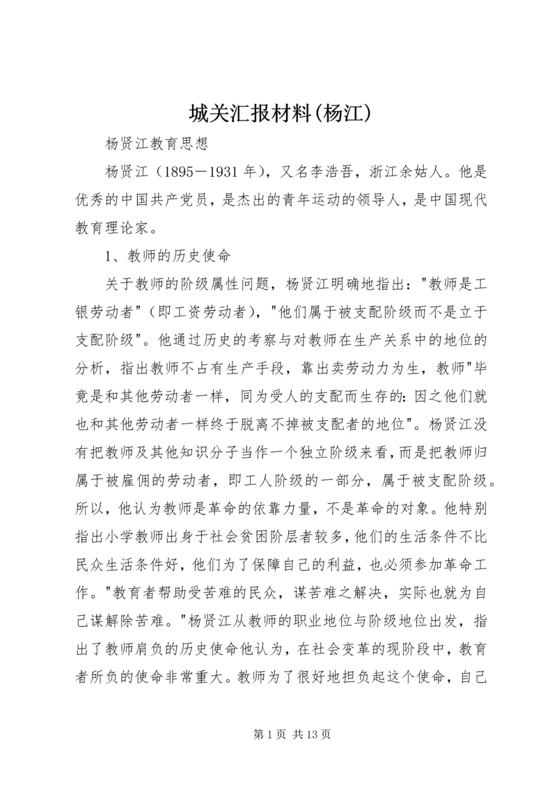 城关汇报材料(杨江).docx