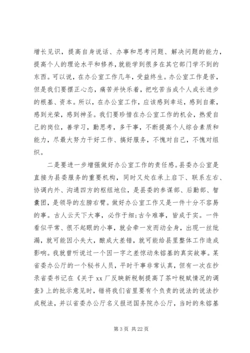 县委办公室主任工作会议讲话.docx