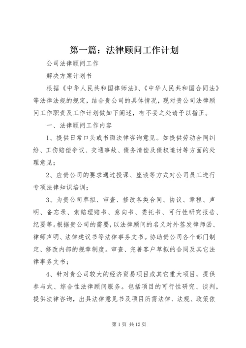 第一篇：法律顾问工作计划.docx