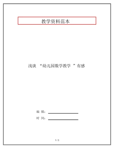 浅谈“幼儿园数学教学”有感