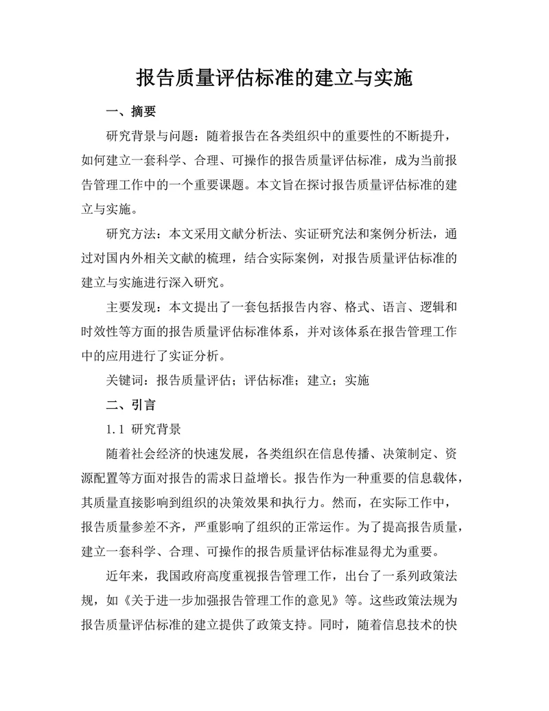 报告质量评估标准的建立与实施