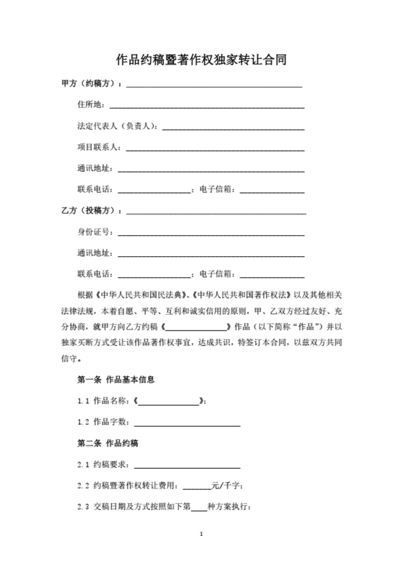 作品约稿暨著作权独家转让合同