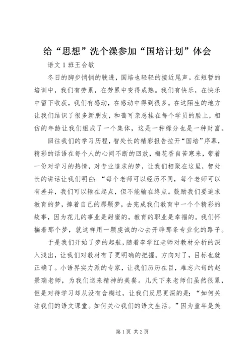 给“思想”洗个澡参加“国培计划”体会.docx