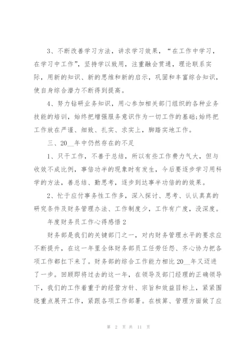 年度财务员工作心得感悟.docx